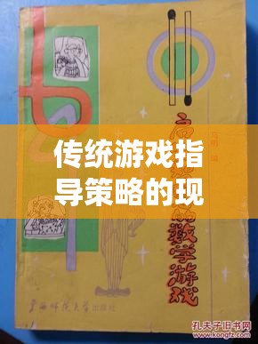 古韻棋盤，傳統(tǒng)游戲指導策略的現(xiàn)代啟示