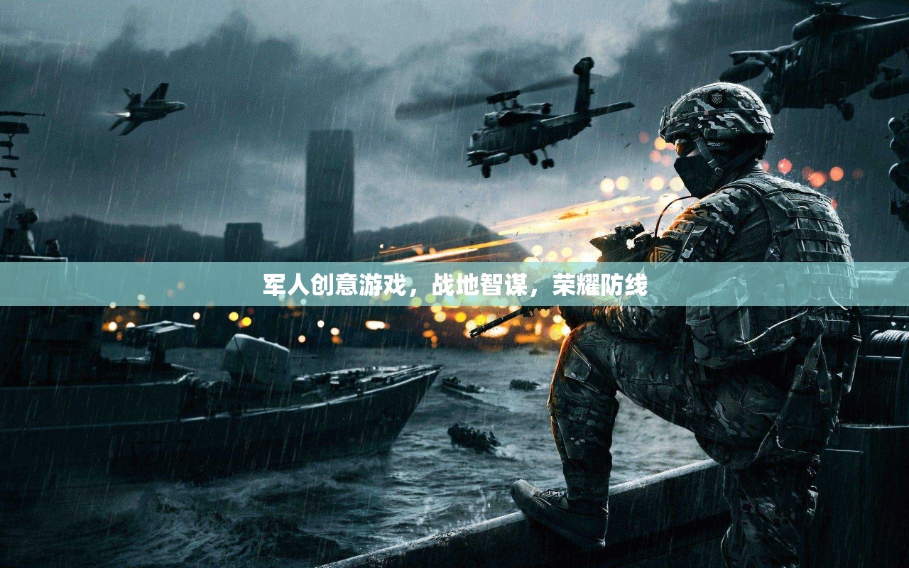 軍人創(chuàng)意游戲，戰(zhàn)地智謀，榮耀防線