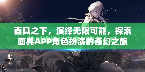 面具之下，探索APP角色扮演的奇幻之旅