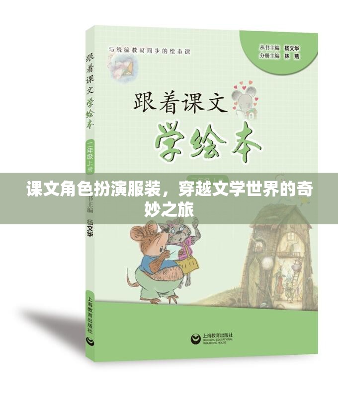 穿越文學(xué)世界的奇妙之旅，課文角色扮演服裝的奇幻體驗(yàn)