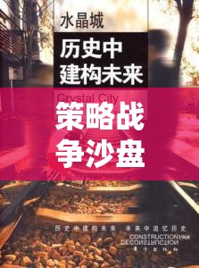 重塑歷史與未來(lái)的藝術(shù)，策略戰(zhàn)爭(zhēng)沙盤