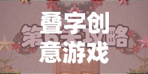 疊字創(chuàng)意游戲，文字的魔法與智慧的碰撞