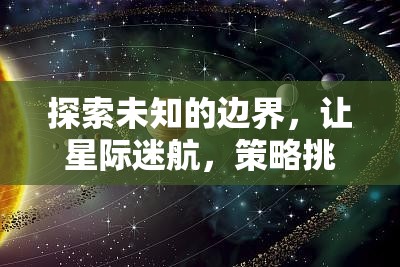 星際迷航，探索未知邊界的策略挑戰(zhàn)