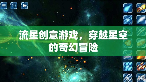 穿越星空的奇幻冒險，流星創(chuàng)意游戲之旅