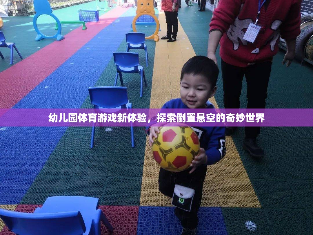 幼兒園體育游戲新體驗(yàn)，探索倒置懸空的奇妙世界