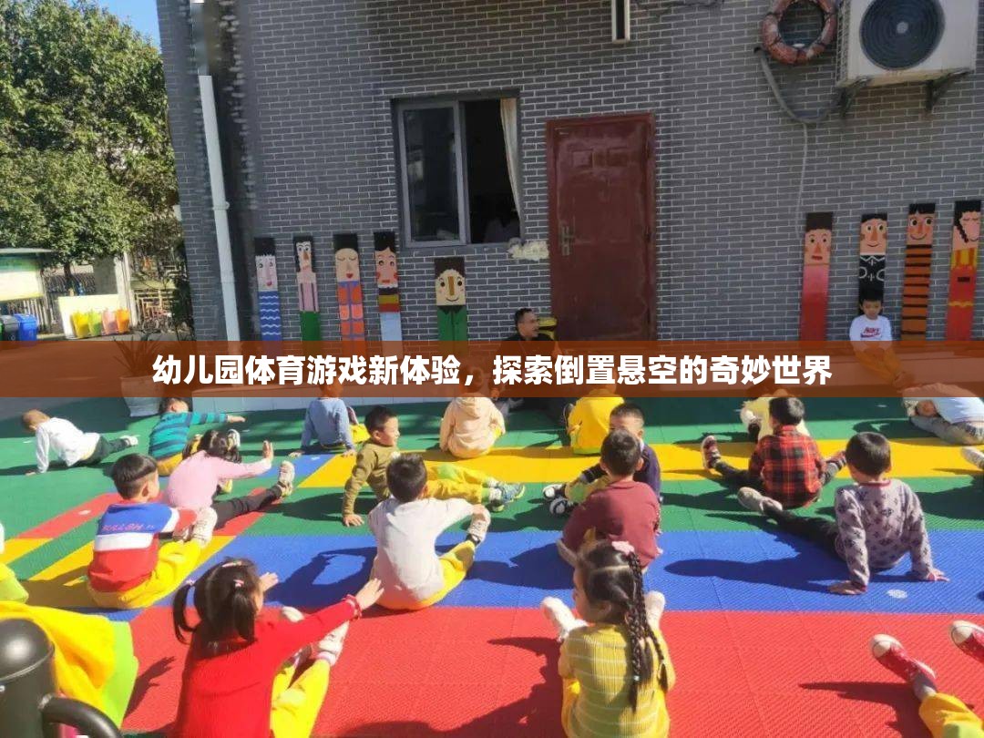 幼兒園體育游戲新體驗(yàn)，探索倒置懸空的奇妙世界