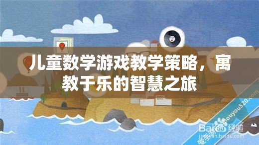 寓教于樂(lè)，兒童數(shù)學(xué)游戲教學(xué)的智慧之旅