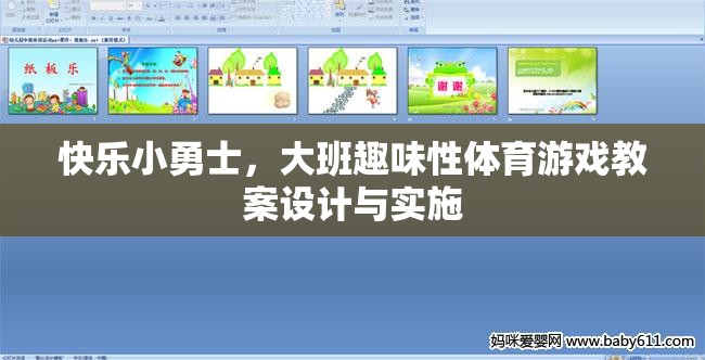 快樂(lè)小勇士，大班趣味性體育游戲的設(shè)計(jì)與實(shí)施