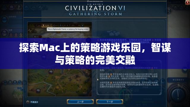 Mac上的策略游戲樂園，智謀與策略的完美交融