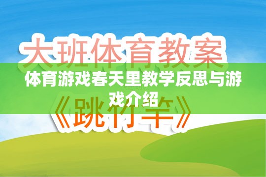 春天里的體育游戲，教學(xué)反思與游戲介紹