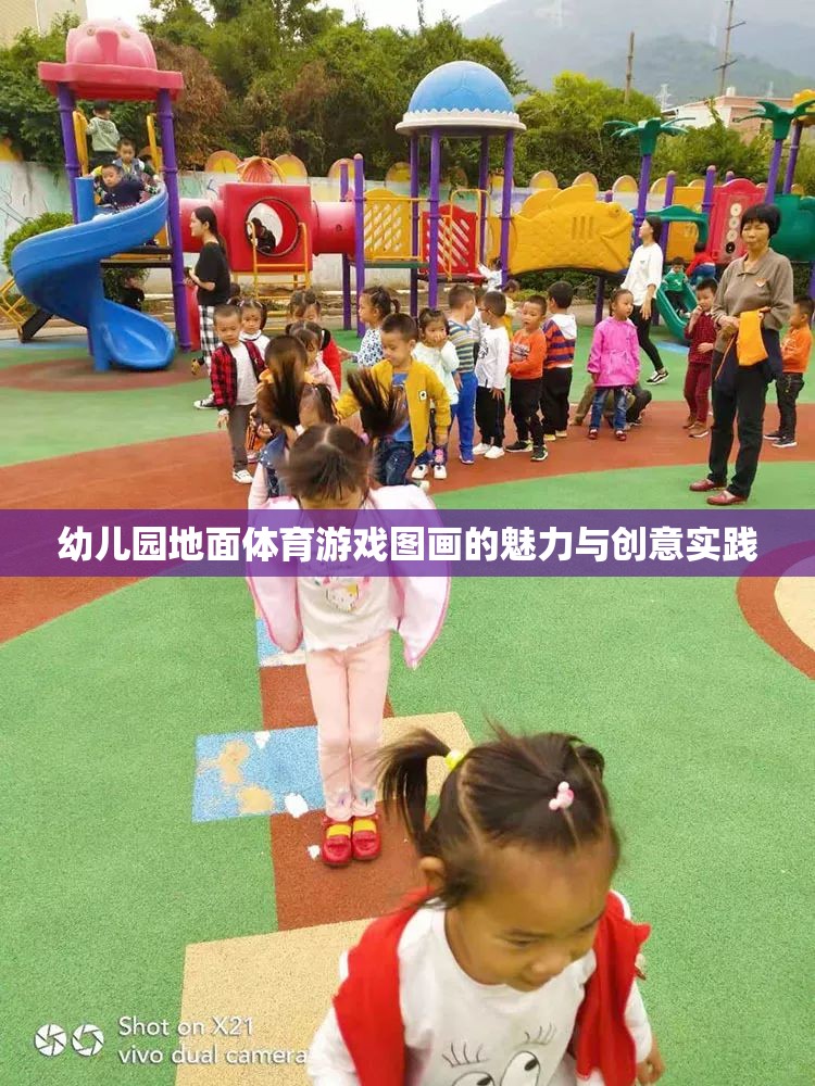 幼兒園地面體育游戲圖畫的魅力與創(chuàng)意實踐