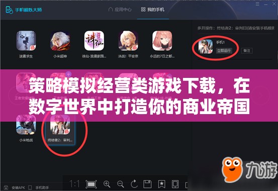 打造數(shù)字商業(yè)帝國，策略模擬經(jīng)營類游戲下載指南