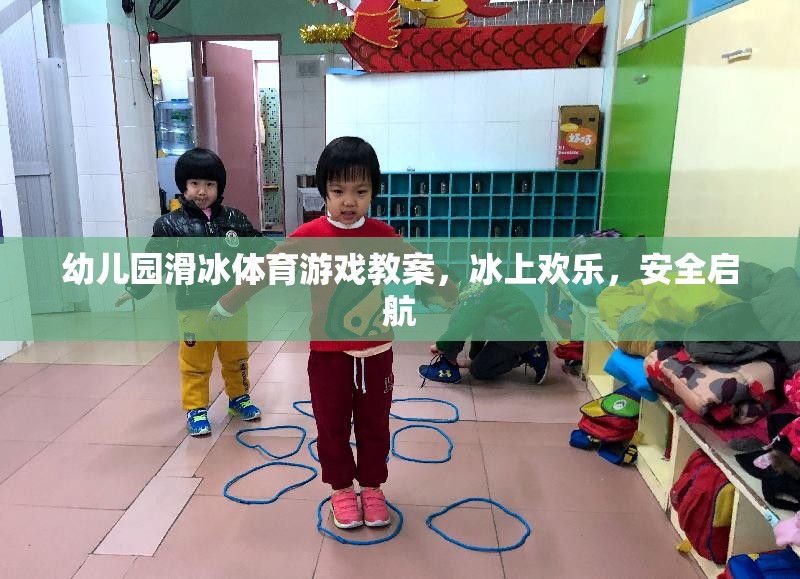 冰上歡樂，安全啟航——幼兒園滑冰體育游戲教案