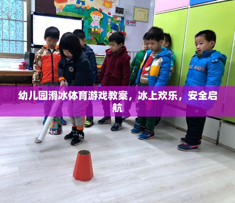 冰上歡樂，安全啟航——幼兒園滑冰體育游戲教案