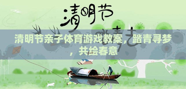 清明節(jié)親子體育游戲教案，踏青尋夢，共繪春意