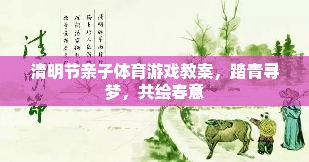 清明節(jié)親子體育游戲教案，踏青尋夢，共繪春意