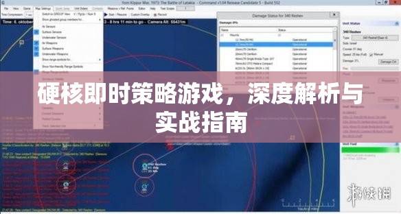 硬核即時策略游戲，深度解析與實戰(zhàn)指南