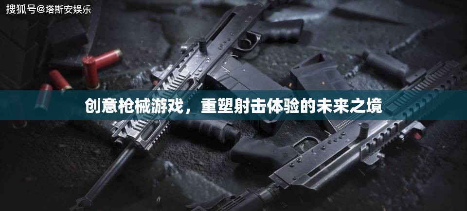 重塑射擊體驗(yàn)，創(chuàng)意槍械游戲引領(lǐng)未來(lái)之境