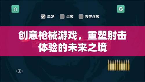 重塑射擊體驗(yàn)，創(chuàng)意槍械游戲引領(lǐng)未來(lái)之境