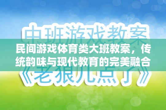 傳統(tǒng)韻味與現(xiàn)代教育融合，大班民間游戲體育教案設(shè)計