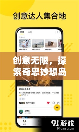 創(chuàng)意無限，探索奇思妙想島——解鎖思維新邊界的創(chuàng)意APP游戲