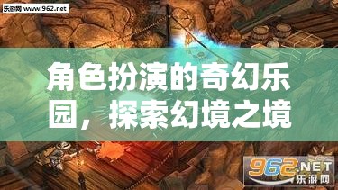 幻境奇緣，角色扮演的奇幻樂園之旅