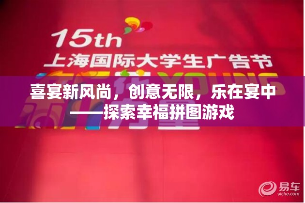 喜宴新風(fēng)尚，探索幸福拼圖游戲，樂(lè)在宴中創(chuàng)意無(wú)限