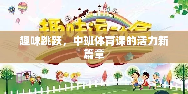 趣味跳躍，中班體育課的活力新篇章