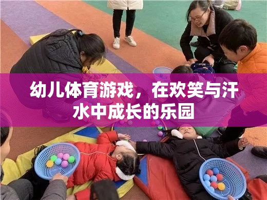 歡笑與汗水，幼兒體育游戲——成長(zhǎng)的樂(lè)園