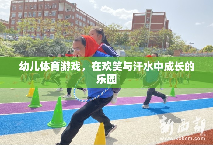 歡笑與汗水，幼兒體育游戲——成長(zhǎng)的樂(lè)園