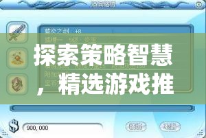 策略智慧探索，精選游戲策略手機(jī)版下載指南