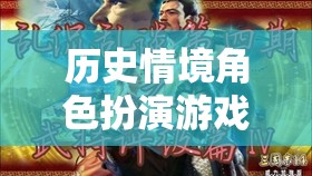 歷史情境角色扮演游戲，時空織夢者——穿越千年的文化盛宴