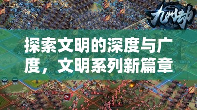 文明系列新篇章，策略游戲的深度與廣度探索