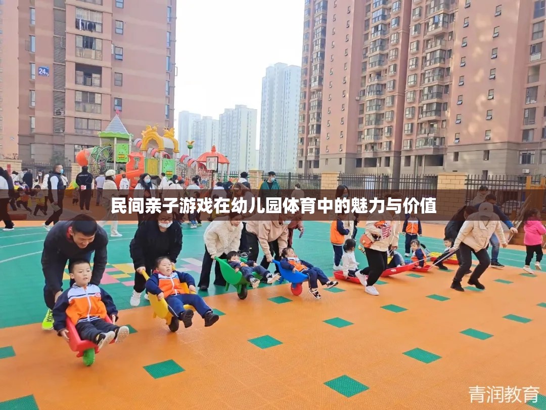 民間親子游戲在幼兒園體育中的魅力與價值