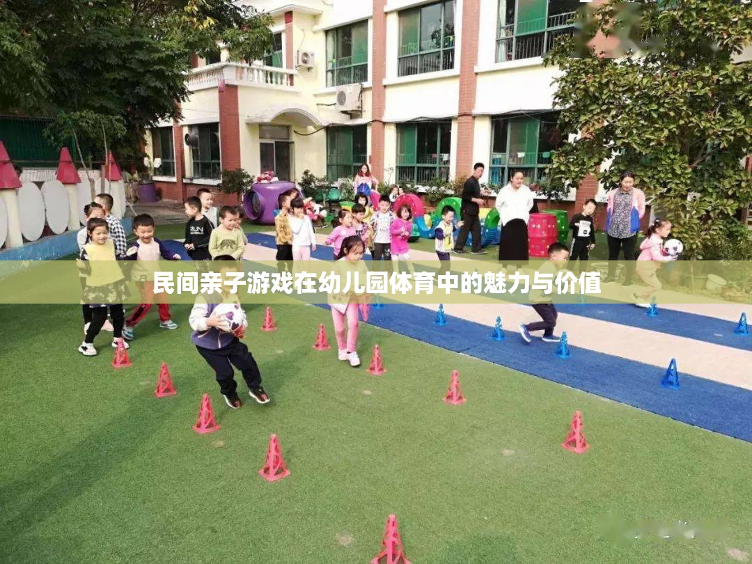 民間親子游戲在幼兒園體育中的魅力與價值