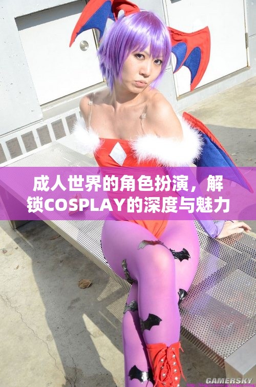 成人世界的角色扮演，解鎖COSPLAY的深度與魅力