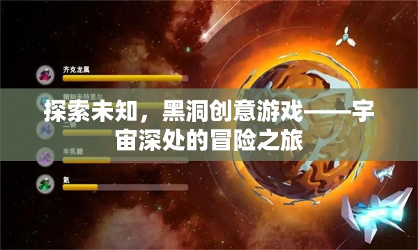 探索未知，黑洞創(chuàng)意游戲——宇宙深處的冒險(xiǎn)之旅