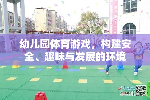 構(gòu)建安全、趣味與發(fā)展的幼兒園體育游戲環(huán)境