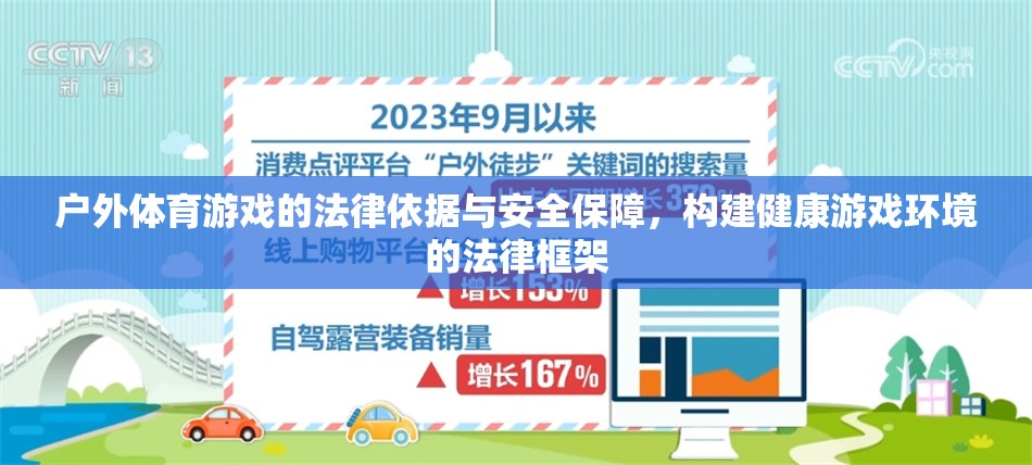 戶外體育游戲的法律保障與安全框架，構(gòu)建健康游戲環(huán)境