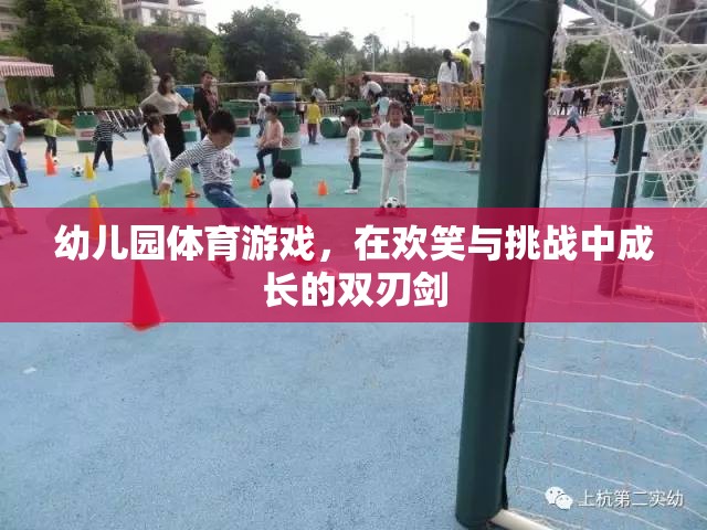 歡笑與挑戰(zhàn)并存的幼兒園體育游戲，成長的雙刃劍