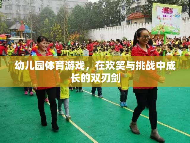 歡笑與挑戰(zhàn)并存的幼兒園體育游戲，成長的雙刃劍