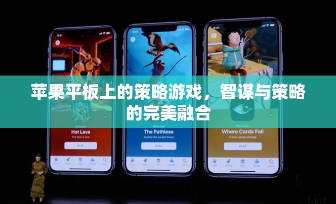 智謀與策略的完美融合，蘋(píng)果平板上的策略游戲體驗(yàn)