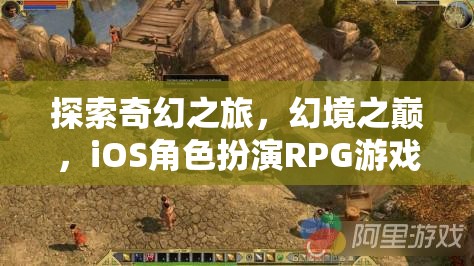 幻境之巔，iOS上的奇幻角色扮演RPG之旅