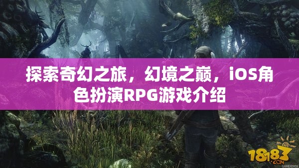 幻境之巔，iOS上的奇幻角色扮演RPG之旅