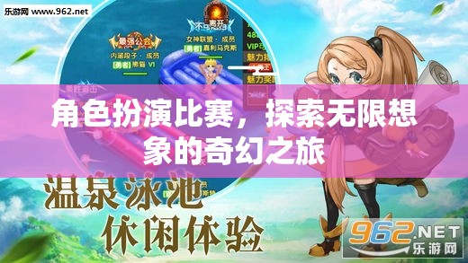 角色扮演大賽，解鎖無限想象的奇幻之旅