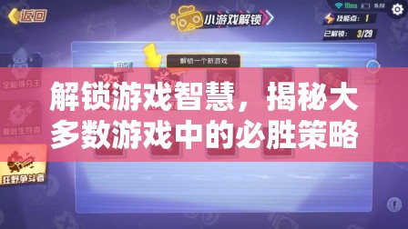 解鎖游戲智慧，揭秘大多數(shù)游戲中的必勝策略