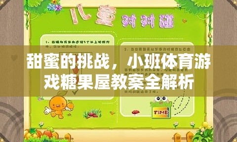 甜蜜的挑戰(zhàn)，小班體育游戲糖果屋教案全解析