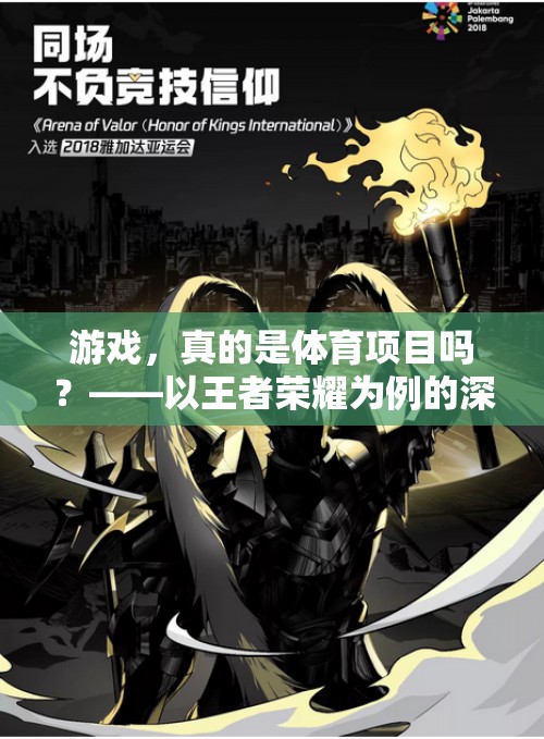 游戲，真的是體育項目嗎？——以王者榮耀為例的深度探討