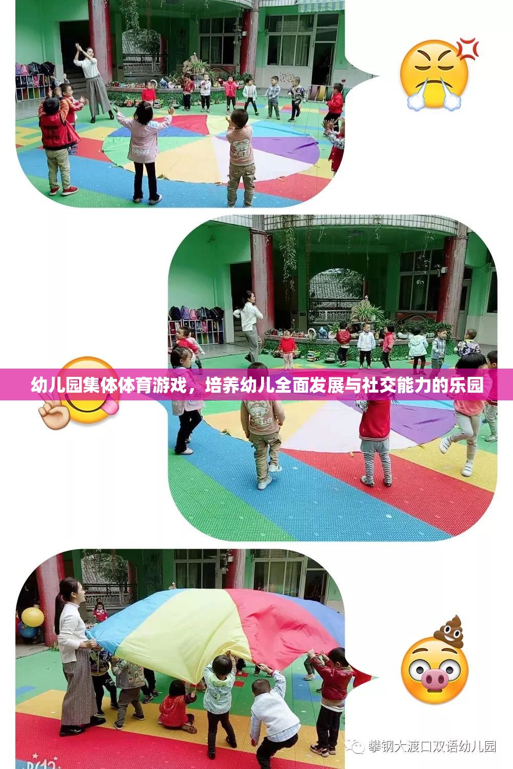 幼兒園集體體育游戲，培養(yǎng)幼兒全面發(fā)展的社交樂(lè)園