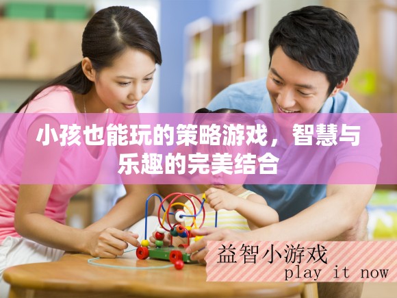 小孩也能玩的策略游戲，智慧與樂趣的完美結(jié)合